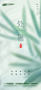 处暑海报