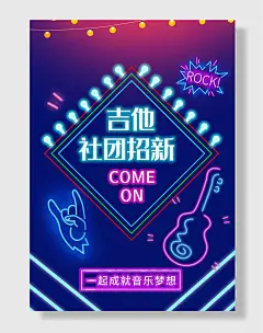 吉他教育社团纳新海报
