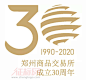 郑州商品交易所成立30周年LOGO标识发布