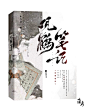 练习/非商
题字@皆净