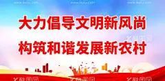 大力倡导文明新风尚  - 源文件下载【酷图网】优美农村,培育文明新风,构筑和谐农村,新农村建设,乡村文明,和谐农村,新农村新建设,新农村海报,新农村宣传栏,新农村广告,新农村背景,新农村标语,新农村口号,和谐新农村,农业,服务三农,农场,牧场奶牛,农产品,稻田,丰收,三农,美好乡村,农田,田野,农民