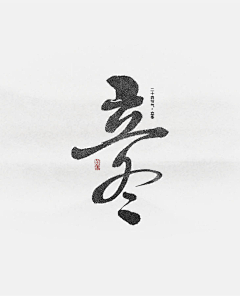 哈七烧酒采集到平面-字体