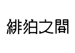 G_one采集到字体