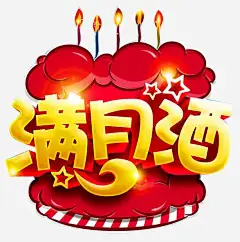 满月喜宴高清素材 婴儿满月 宝宝满月 弥月 弥月之喜 弥月海报 弥月酒 我满月啦 满月 满月之喜 满月典礼 满月喜宴 满月庆 蜡烛 元素 免抠png 设计图片 免费下载