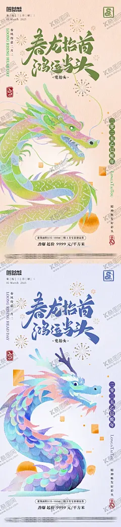 龙抬头海报 【酷图网】海报,房地产,中国传统节日,龙抬头,二月二,好彩头,龙,焕发,春风得意,中式,大气,插画,系列,