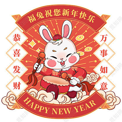 新年兔子敲鼓国潮兔年兔子元素过年兔年福字...