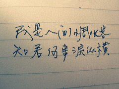 想流云采集到写写字