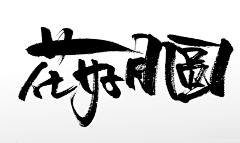 nick_d采集到毛笔字