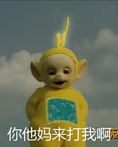 【表情包- 150402- 共享】自制天线宝宝撕逼专用表情_表情包吧_百度贴吧