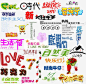 可爱写真艺术字体 元素 免抠png 设计图片 免费下载 页面网页 平面电商 创意素材