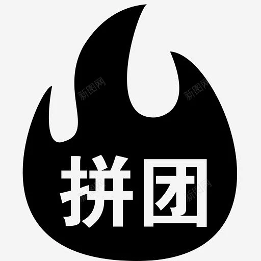 拼团icon高清素材 页面 页面网页 平面电商 创意素材 png素材-花瓣网