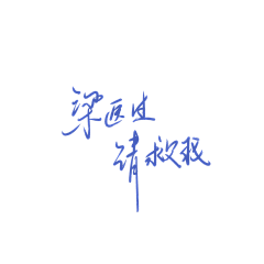 兮墨丶采集到素锦字素