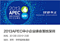 亚太地区最具影响力经济合作官方论坛（APEC） 2013APEC中小企业峰会新品牌形象发布