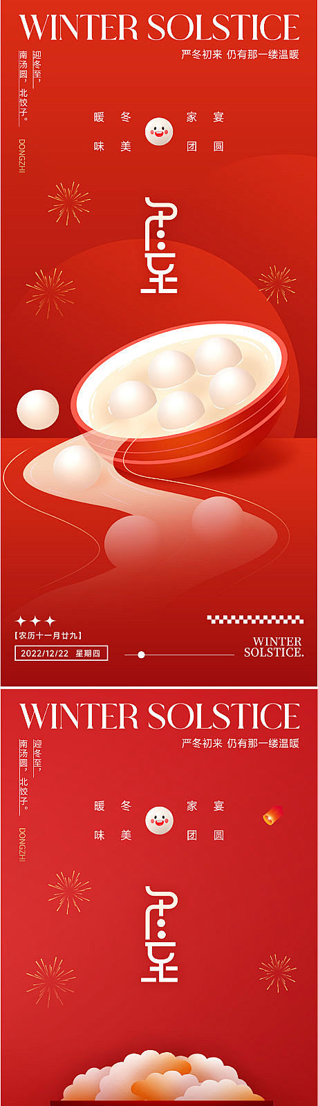 地产冬至节气海报-源文件