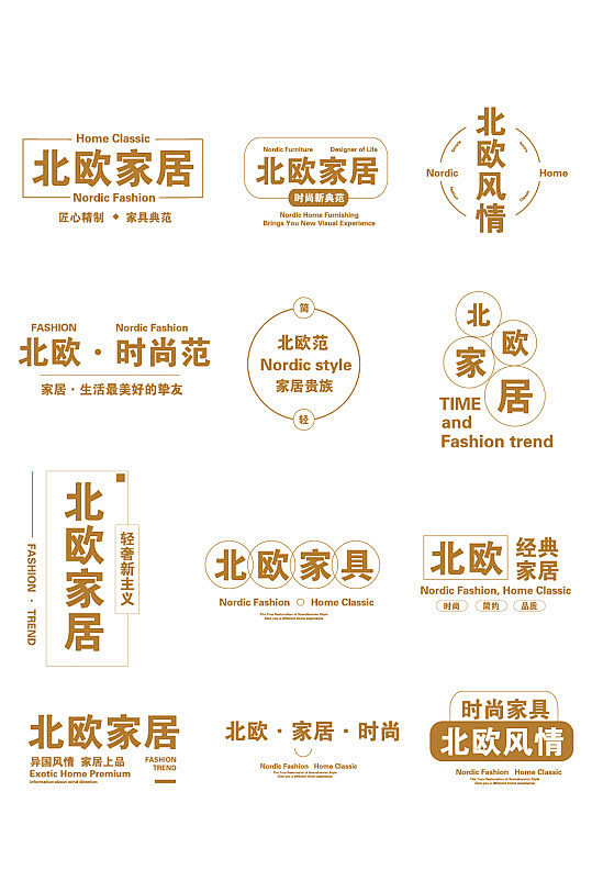 家居通用文字排版LOGO