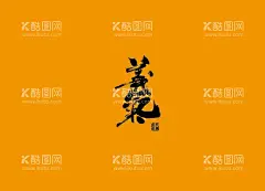 武夷岩茶书法字AI分层文件  - 源文件下载【酷图网】茶,茶包装,茶包装素材,武夷山,岩茶,手绘,岩韵,大红袍,肉桂,水仙,马头岩,牛栏坑,书法,书法字,红茶,绿茶,
