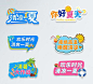 夏季夏日氛围拍照异形手举牌