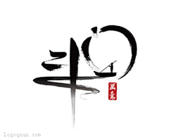 冬先生采集到字体—书法