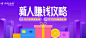 APP2.5D插画类banner-移动端banner-APPbanner-APP广告图-作品集包装-UI图标-UI闪屏页-UI引导页-UI登录注册-UI首页-UI个人中心-Ui列表流-UI详情页-UI卡片流-UI瓷片区-UI标签栏图标-UI聊天页-UI数据可视化-UI作品集-UI主题图标-UI运营设计-H5-字体设计-字体效果-形式感-排版-版式设计-配色-合成创意-电商背景素材-电商点缀-电商专题页-banner-2.5D-渐变插画-插画人物-模特人物-凯赛尔-来源于网络-KAYSAR007