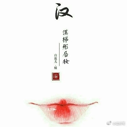 古代唇妆怎么画？#古风# #中国风# 历...