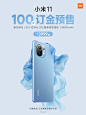 #小米11#，小米新十年开篇之作，现已开启100元订金预售。现在参与享12期免息、以旧换新额外补贴。

不计代价的技术投入，带来超预期全新体验：骁龙888旗舰处理器、2K+120Hz 顶级屏幕、一亿像素计算摄影、8.06mm轻薄机身 4600mAh大电量……

2021，轻装上阵！「转发抽送3只小米手环5」 ​​​​