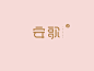安歌