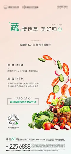 【源文件下载】 海报 房地产 送蔬菜 送温暖 暖场活动 公益 果蔬 