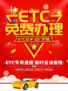 ETC免费办理  - 源文件下载【酷图网】ETC卡,ETC海报,ETC活动,ETC充值,ETC宣传,ETC,ETC八桂行卡,ETC免费办理,ETC粤通卡,银行ETC,中行ETC,农行ETC,建行ETC,民生ETC,光大ETC,邮政ETC,工行ETC,ETC办理,免费ETC,ETC展画,ETC专用,ETC办卡,ETC安装,ETC推广