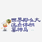 吃货元素高清素材 设计图片 页面网页 平面电商 创意素材 png素材