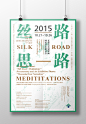 丝路·思路 New Perspectives on the Silk Road : 2015 克孜尔石窟壁画国际学术研讨会海报设计方案