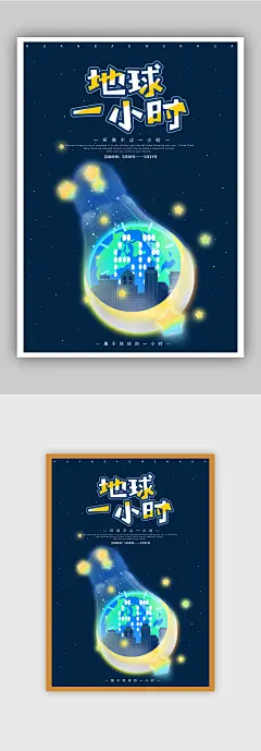 节约能源地球熄灯一小时环保公益海报