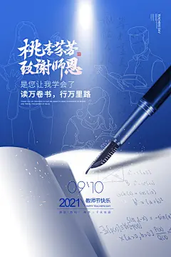 教师节宣传海报设计