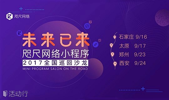 9.24 咫尺网络小程序巡回沙龙 -西安...