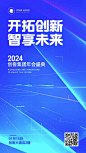 2024年终盛典活动宣传科技风手机海报