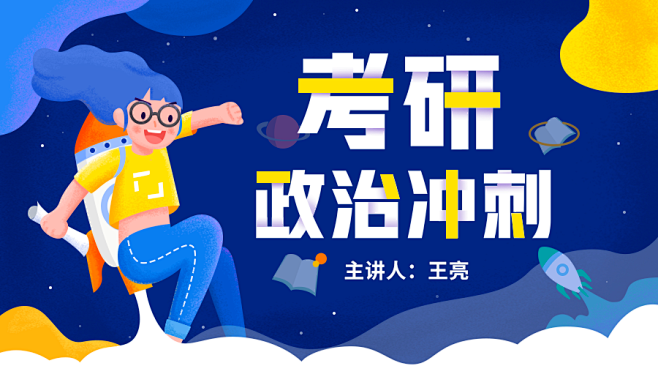 万门考研政治冲刺 插画banner 课程...