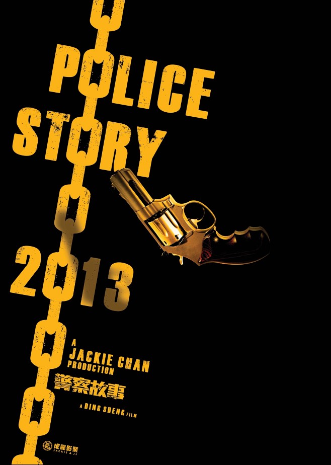 警察故事2013_电影海报_图集_电影网...