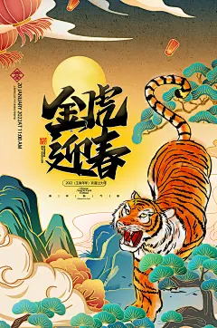 中式国潮风金虎迎春新年虎年海报
