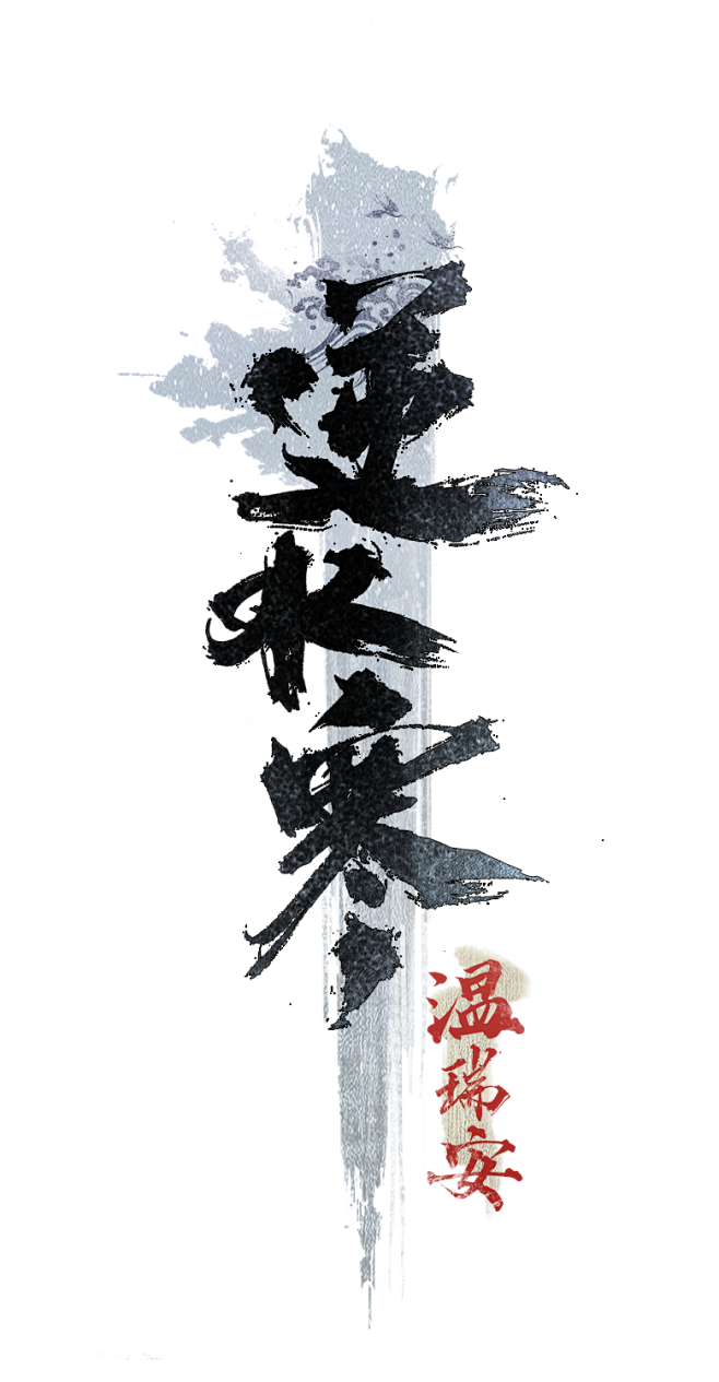 逆水寒logo-竖版-冷色