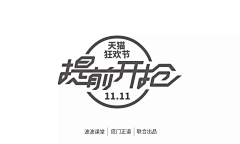 ♚笙歌已沫゛づ采集到字体设计