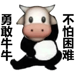 勇敢牛牛不怕困难 - 勇敢牛牛不怕困难表情包 ​_斗图表情