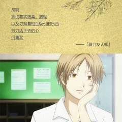 素眉妖豔ヅ采集到夏目友人帐