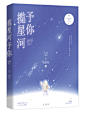 《揽星河予你》
设计：鹿千玖
素锦封面
满眼都是星星星星星星星，今夜星光闪闪，我爱你的心满满