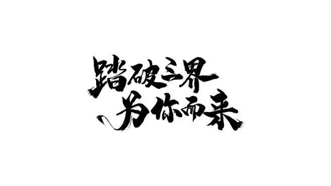 毛笔字 字体 踏破三界 为你而来 古风 ...