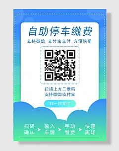 通行扫码缴费公益海报扫码支付车费