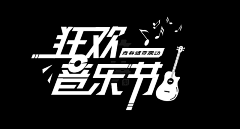 梅梅-采集到字体设计