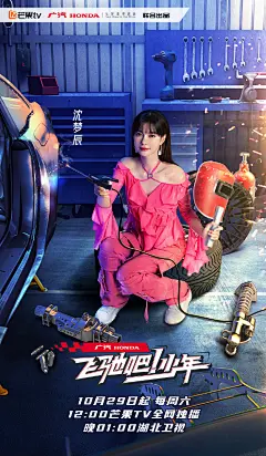 飞驰吧！少年 综艺海报 人物海报 创意海报 合成海报
