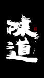 王陈波泼墨创意书法《味道》