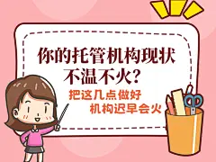 你的托管机构现状不温不火？把这几点做好，机构迟早会火