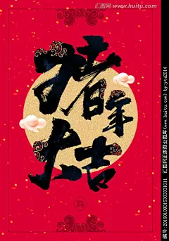 猪年大吉2019 猪年 猪年背景 春节素材 猪年大吉 猪年吊旗 猪年素材 猪年广告 猪年海报 猪年贺卡 猪年吉祥 猪年卡片 猪年快乐 猪年书法 猪年展板
