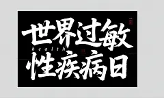 简约世界过敏性疾病日字体设计